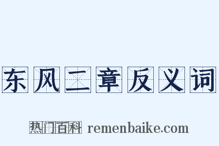 东风二章反义词是什么意思的图片